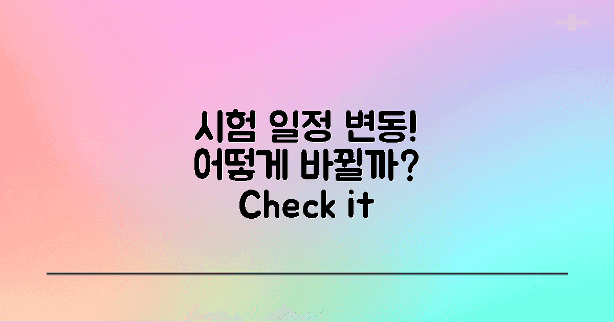 시험 일정은 어떻게 변동될까?