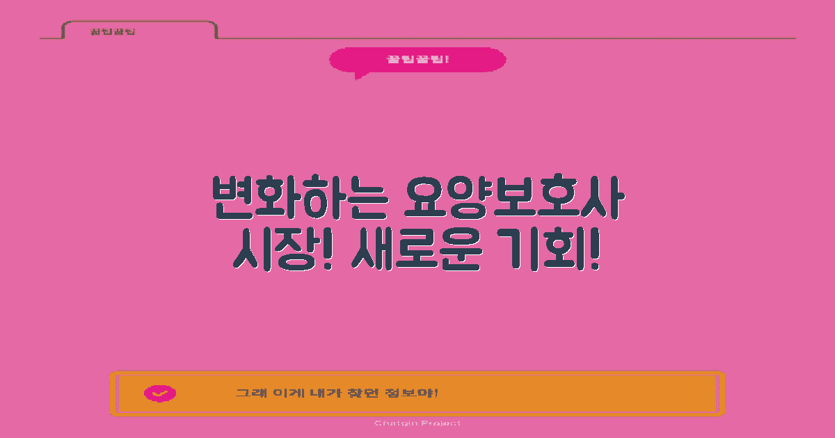 변화하는 요양보호사 시장은?