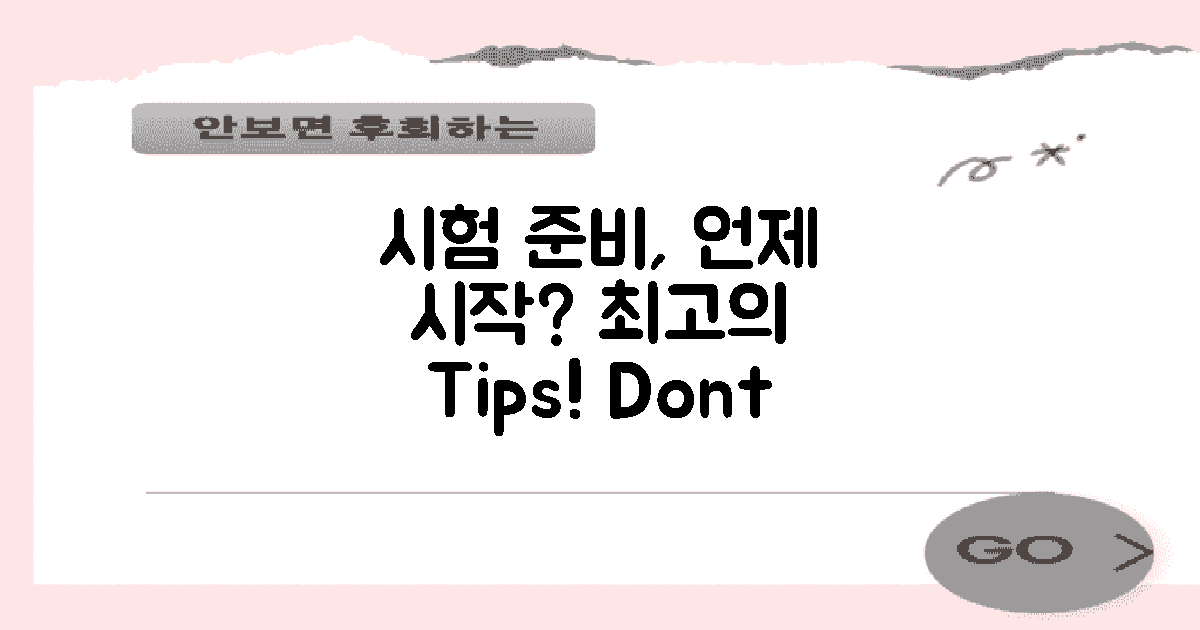 언제 시험 준비를 시작할까?