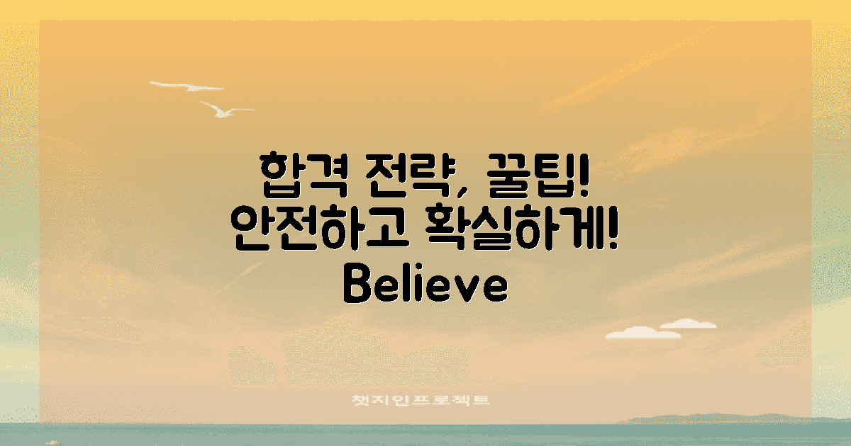 합격 전략은 무엇일까?