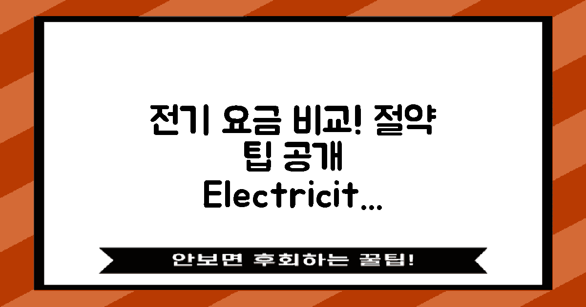 전기 요금 비교해보세요