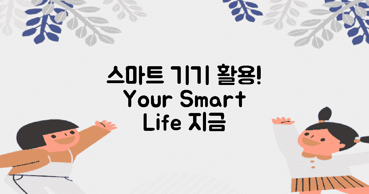 스마트 기기 활용하세요