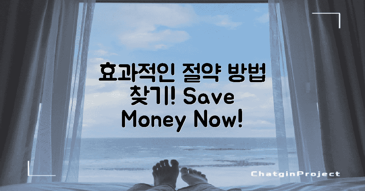 효과적인 절약 방법 찾으세요
