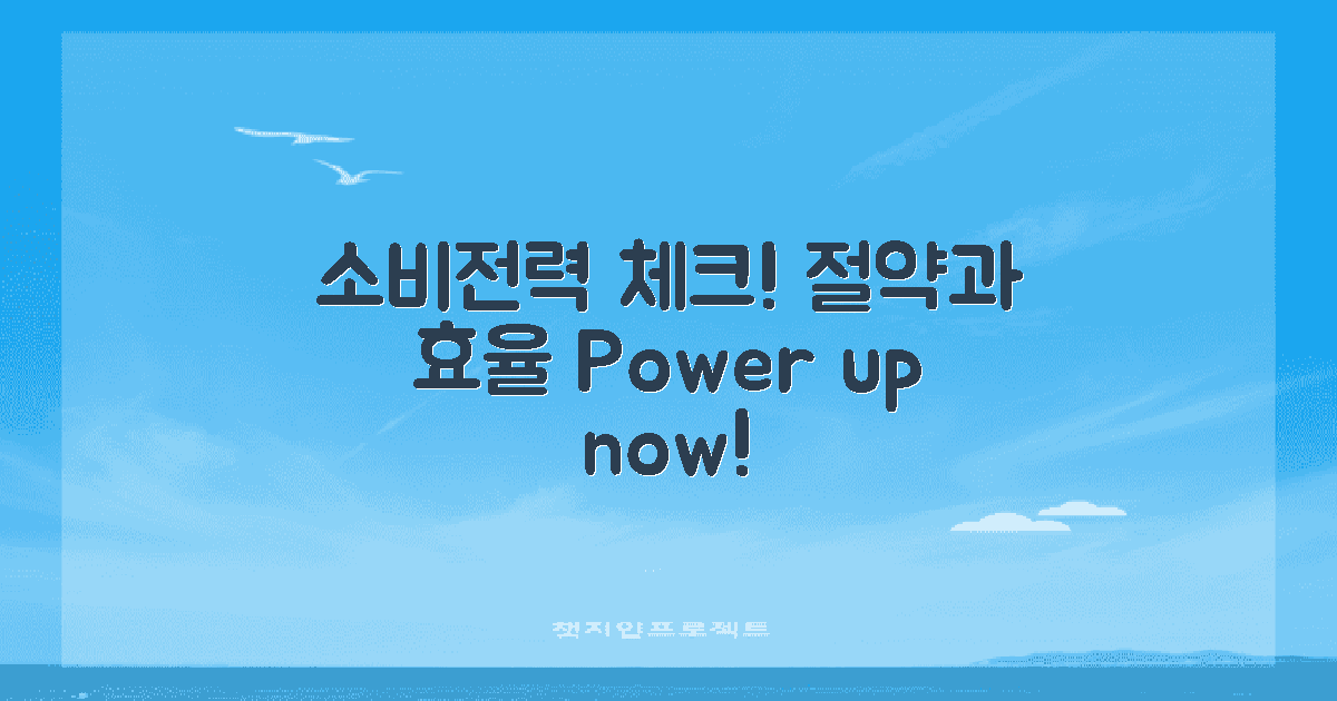 소비전력 체크하세요