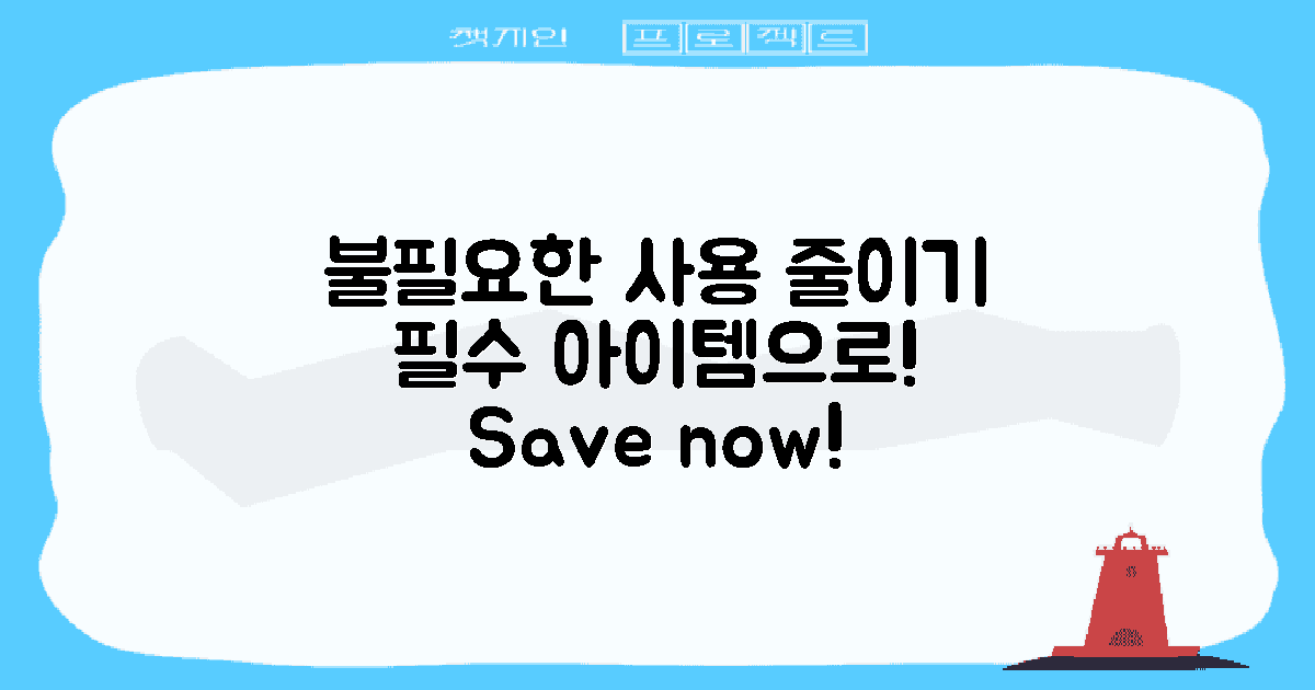 불필요한 사용을 줄이세요