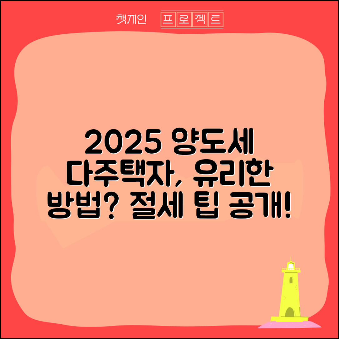 2025 다주택자 양도소득세, 어떤 방식이 더 유리할까?