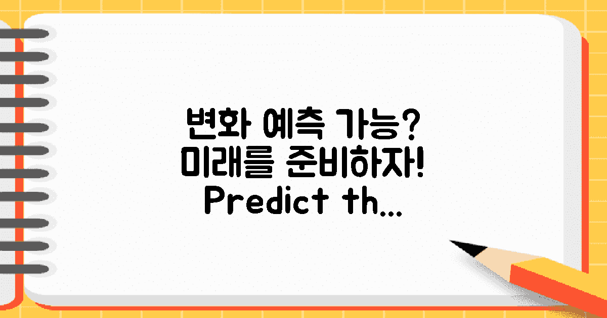 향후 변화는 예측할까?