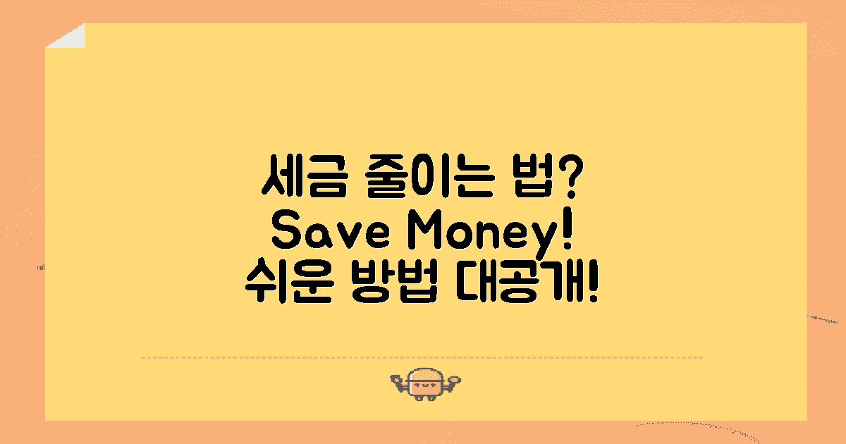 어떻게 세금을 줄일 수 있을까?