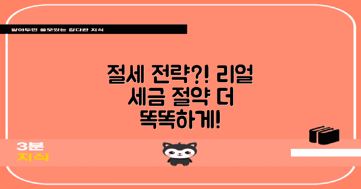 절세 전략은 무엇일까?