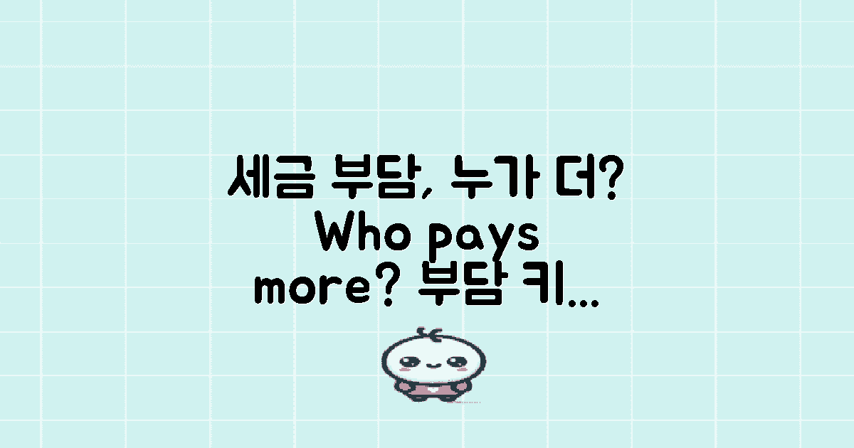 세금 부담은 누가 더 클까?