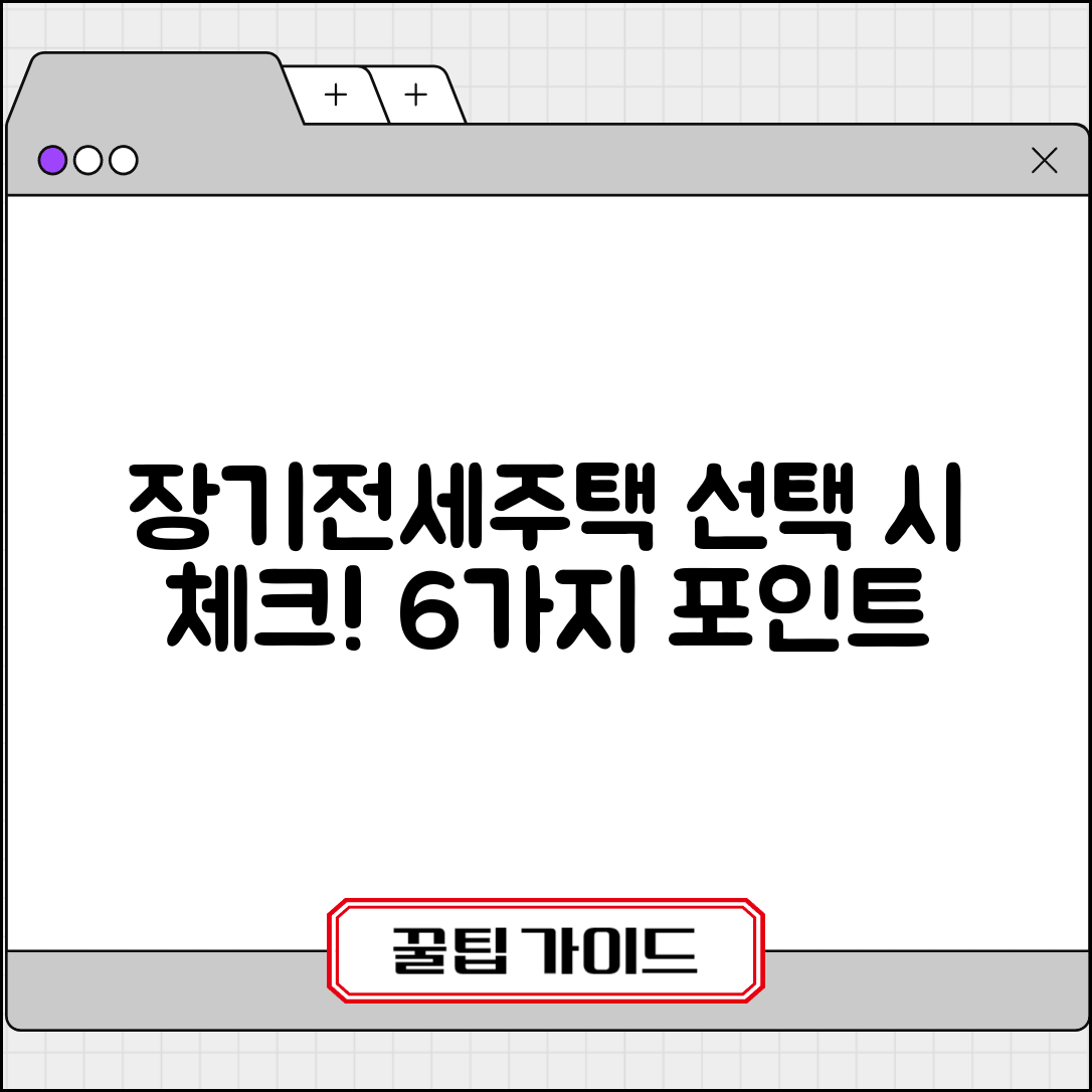 장기전세주택 선택 시 고려해야 할 6가지 포인트