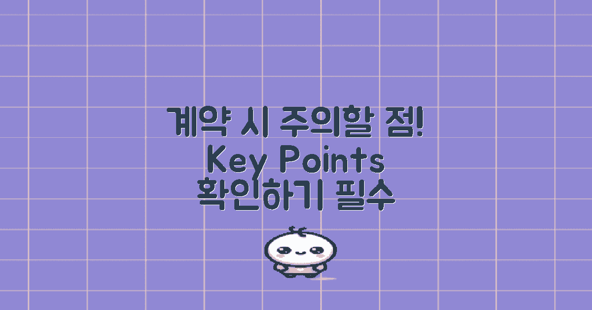 계약 시 유의사항