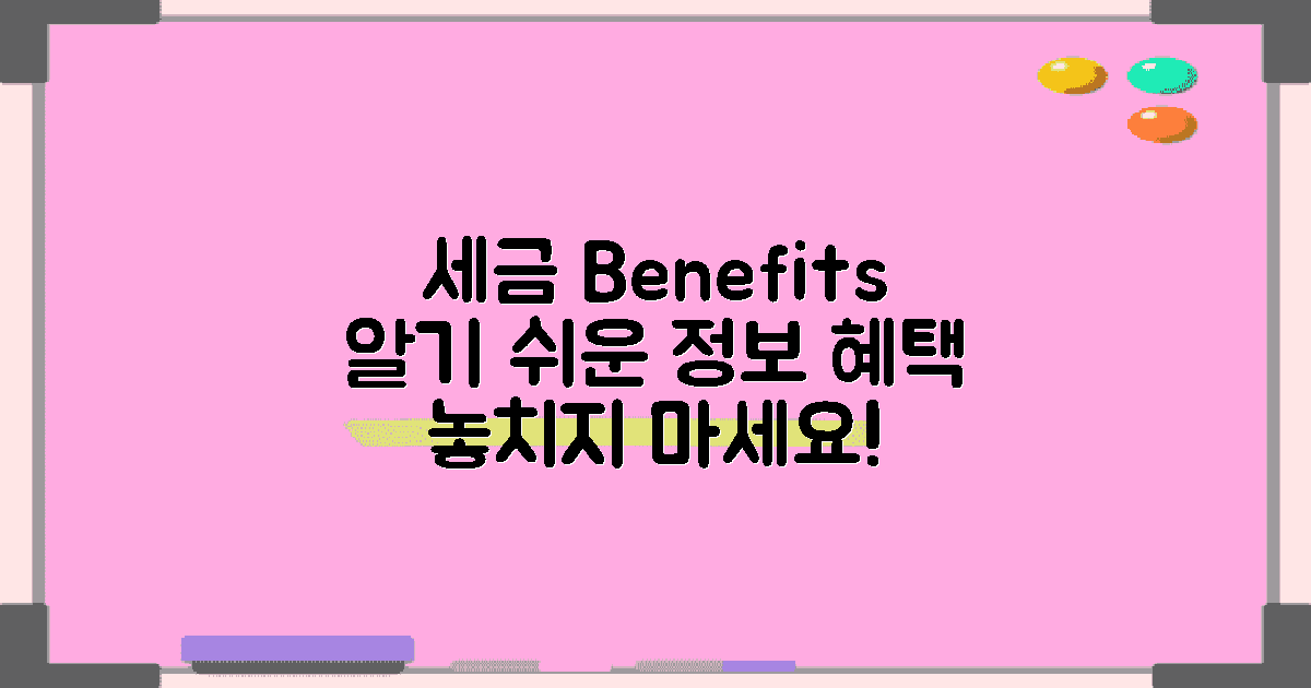 세금 및 혜택 정보