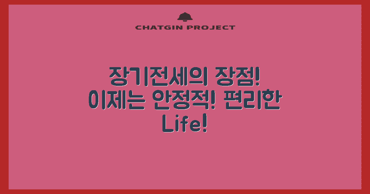 장기전세의 장점 분석