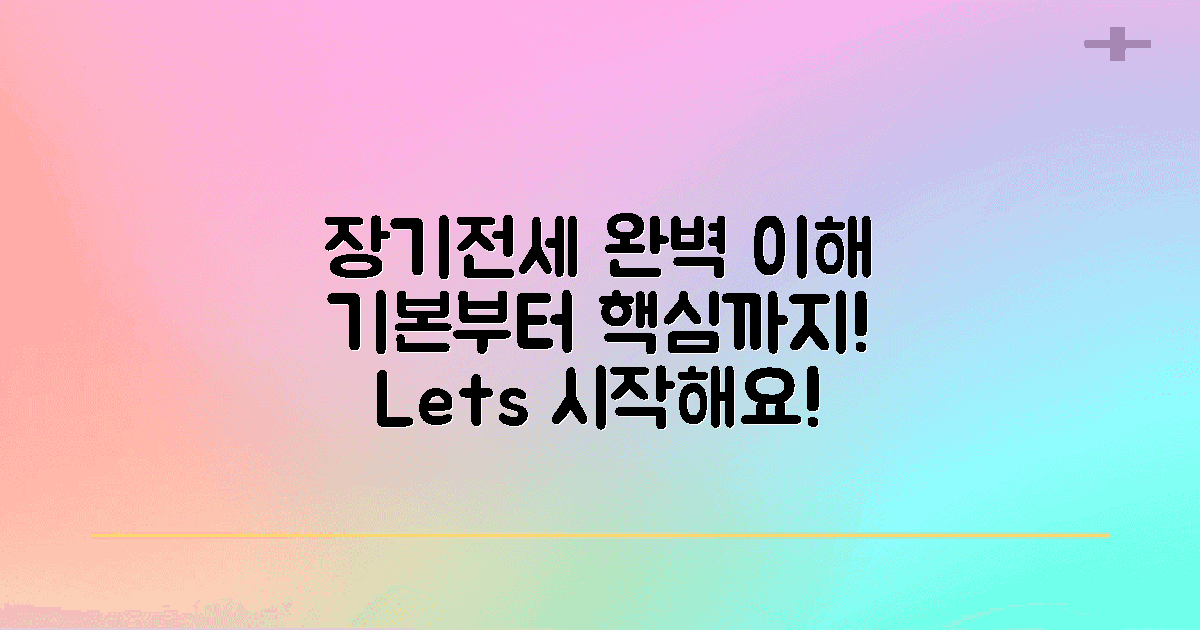 장기전세의 기본 이해