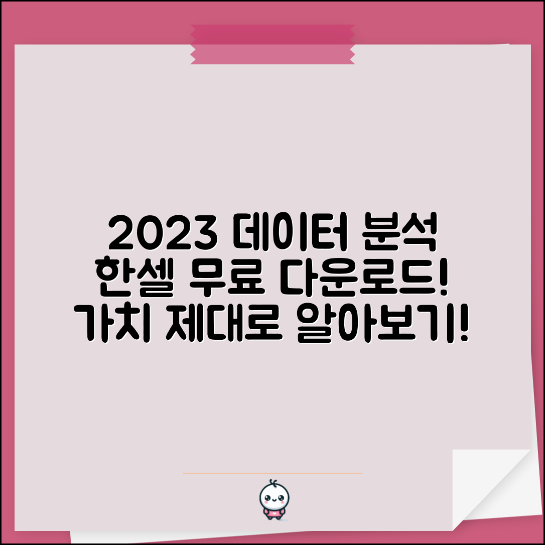 2023년 데이터 분석으로 본 한셀 무료다운로드의 가치