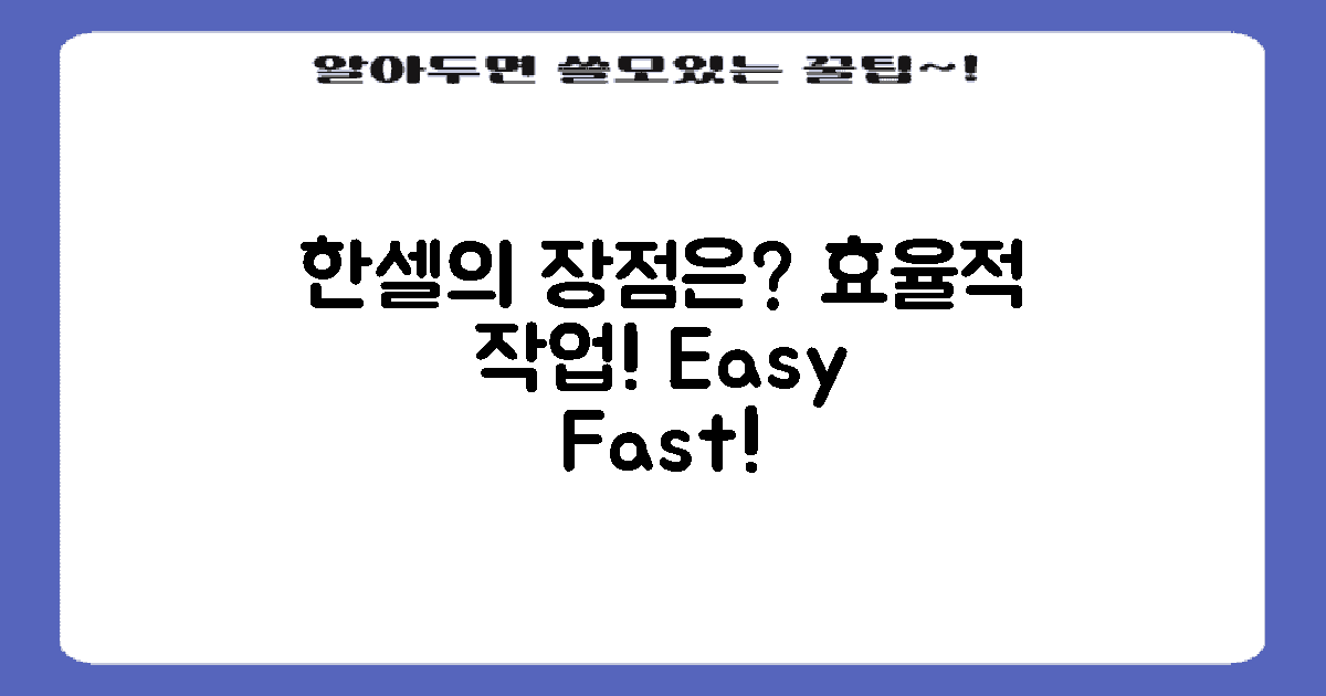 한셀의 장점은 무엇일까?