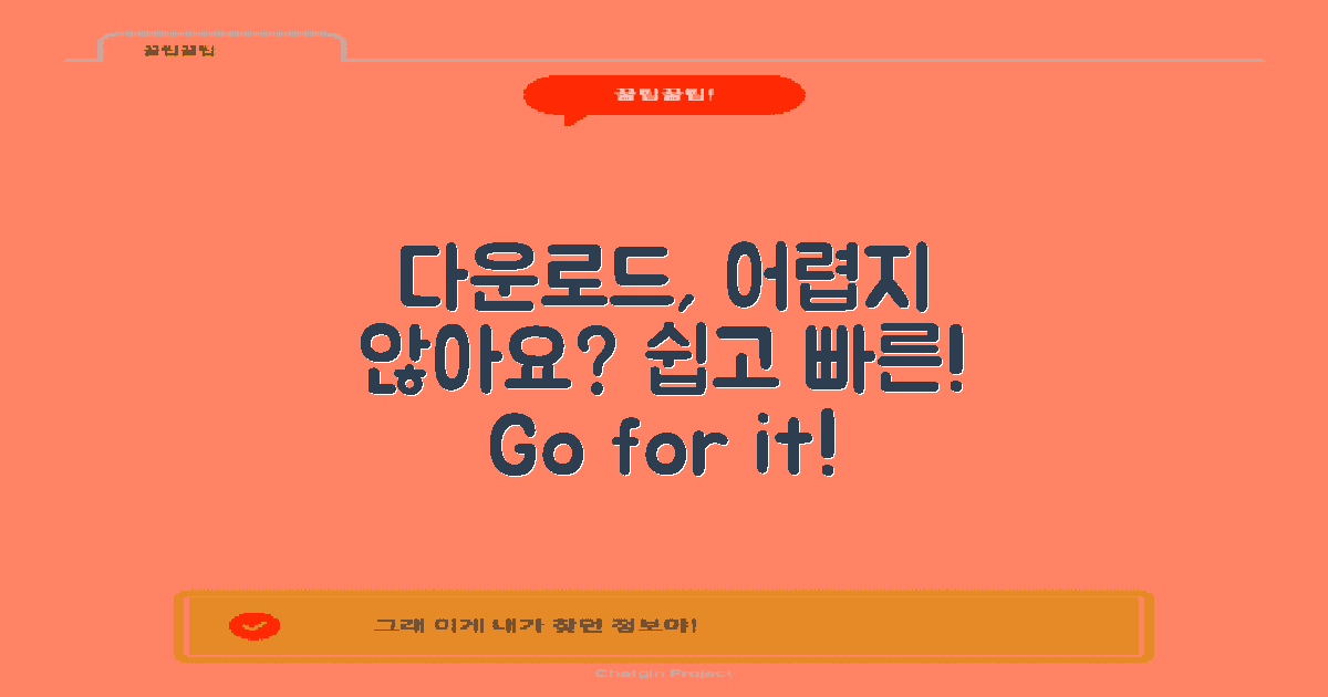 다운로드 절차는 어렵지 않을까?