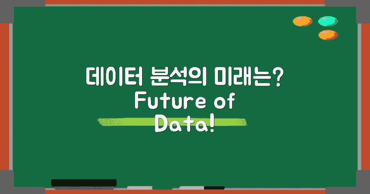데이터 분석의 미래는 어떻게 될까?
