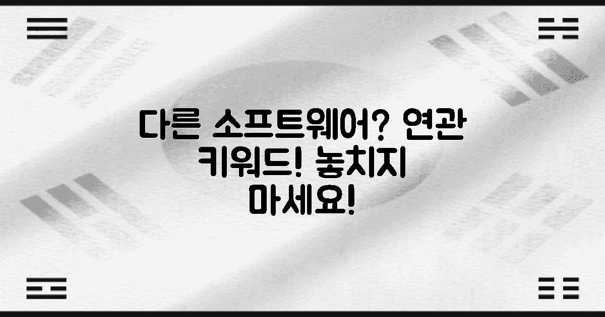 다른 연관 소프트웨어는?