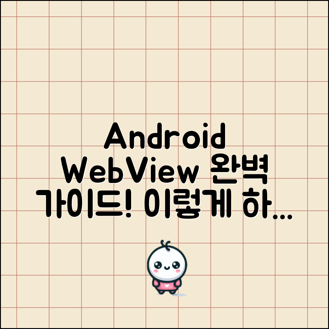 Android에서 WebView 기능 이해하기, 이렇게 하면 문제없이 사용할 수 있어!
