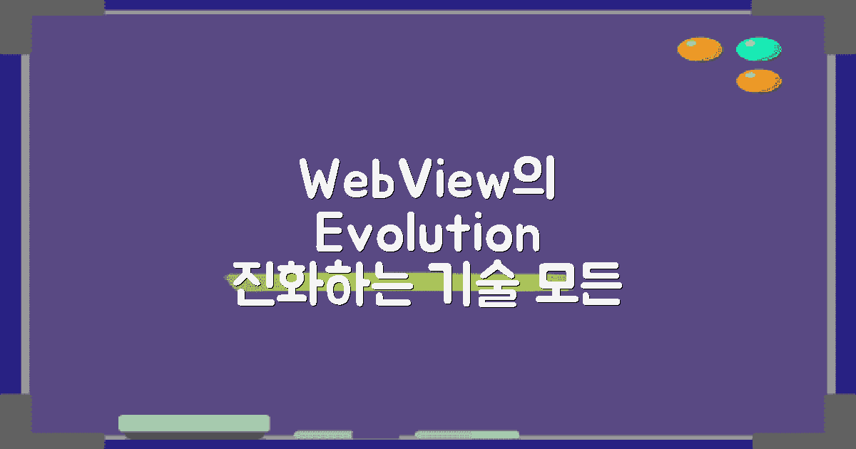 WebView의 진화 과정