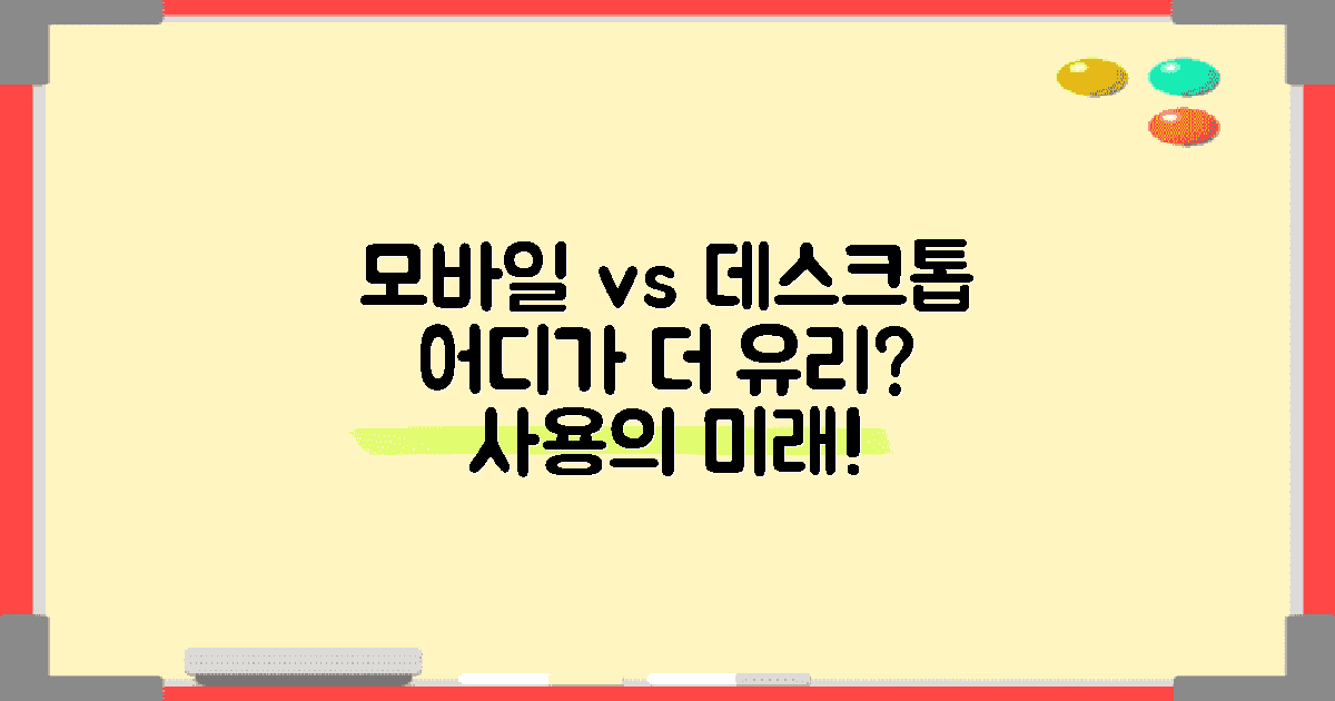 모바일 vs 데스크톱 사용