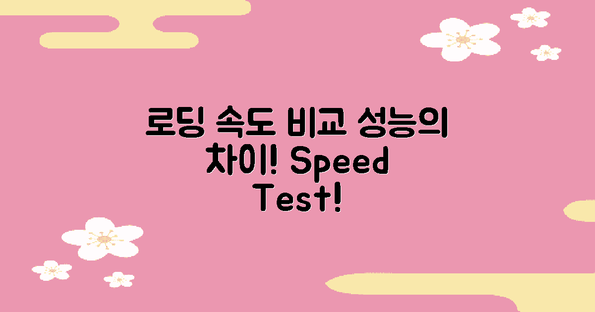 성능 비교: 로딩 속도