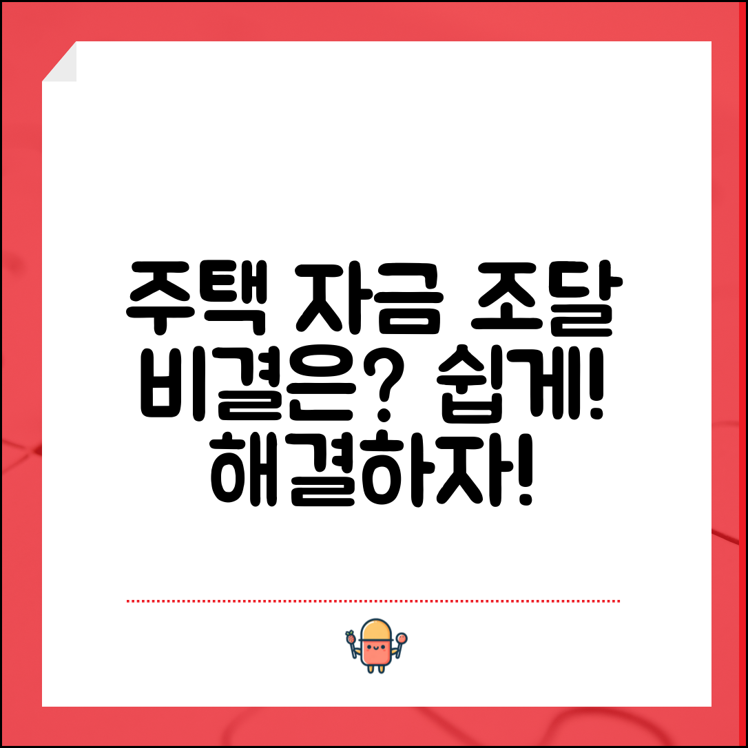 주택자금조달, 쉽게 해결하는 비결은?