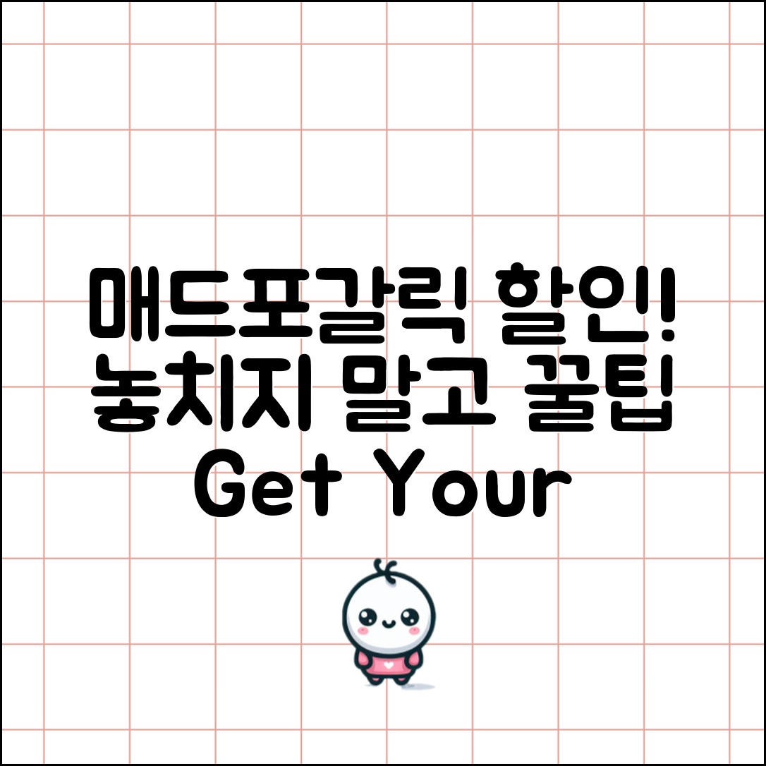 매드포갈릭 할인, 놓치지 않는 꿀팁은?