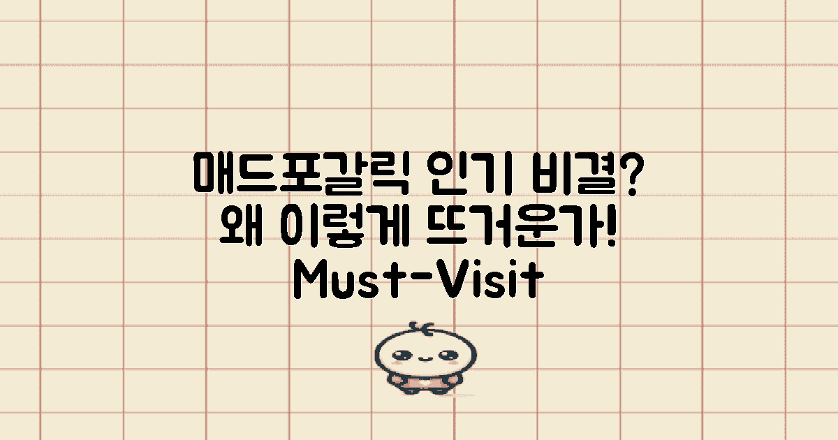 매드포갈릭은 왜 인기일까?