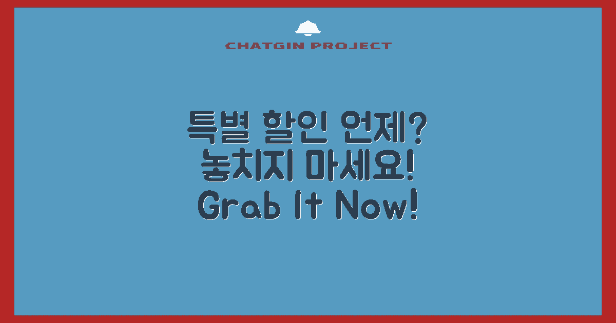 특별 할인은 언제일까?