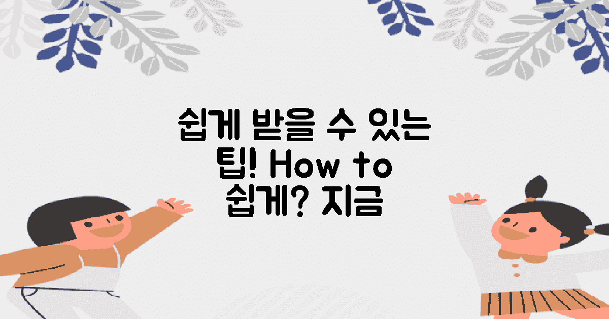 어떻게 쉽게 받을 수 있을까?