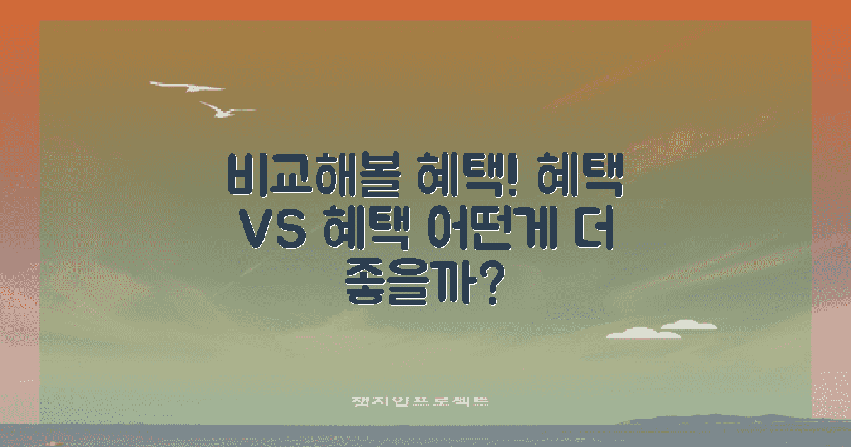 다른 혜택과 비교할까?