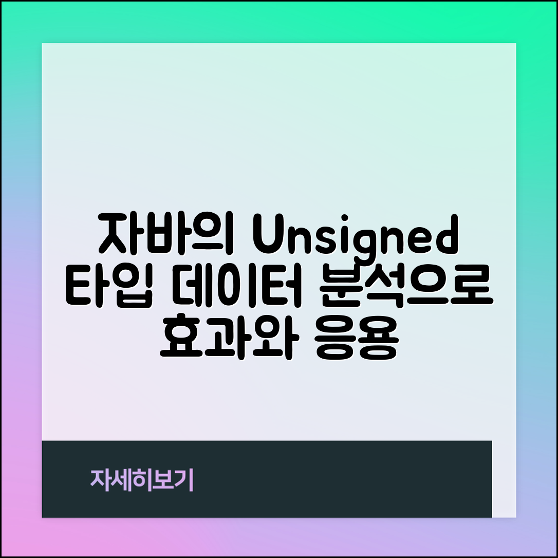 데이터 기반으로 분석한 자바에서 Unsigned 타입 적용하기의 효과와 응용