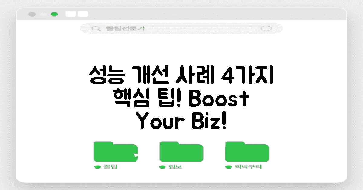 4가지 성능 개선 사례