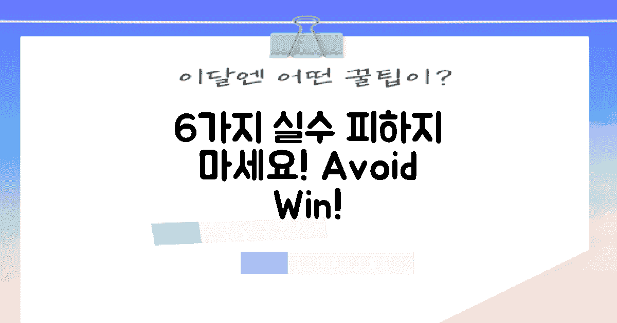 6가지 실수 피하기