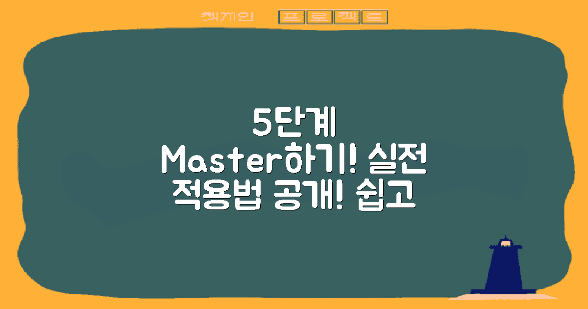 5단계 적용 방법