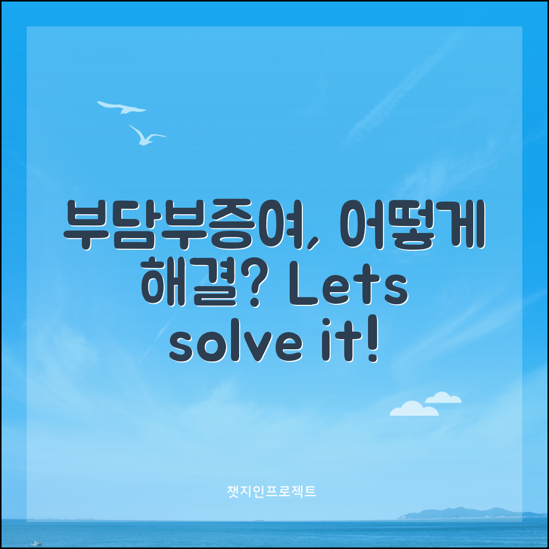 부담부증여 문제, 어떻게 해결할 수 있을까?