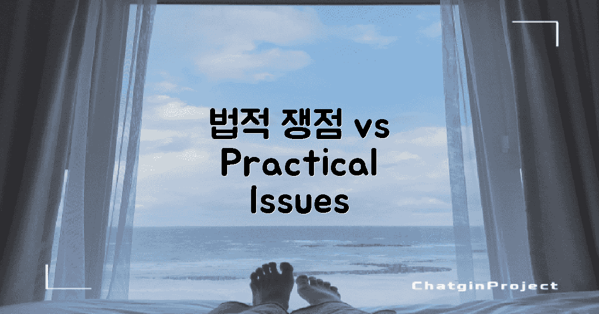 법적 쟁점 vs 실무적 쟁점