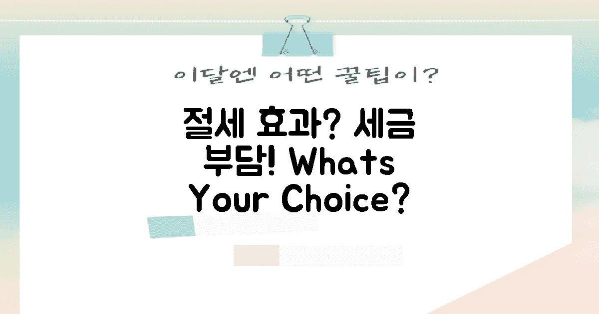 절세 효과 vs 세금 부담