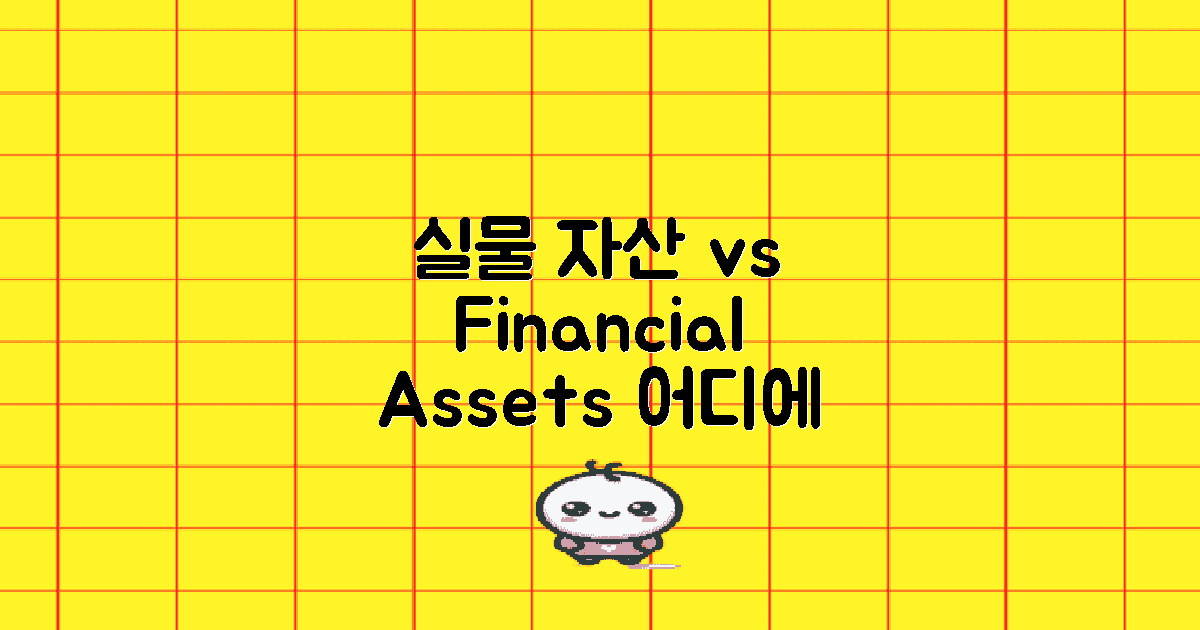 실물 자산 vs 금융 자산