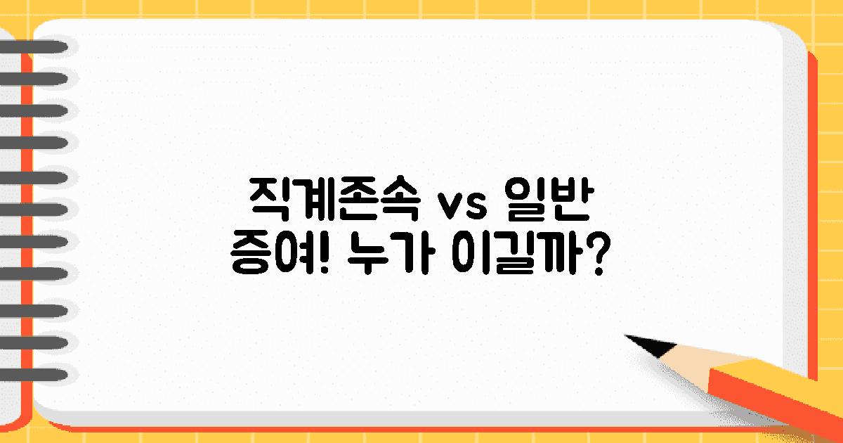 직계존속 vs 일반 증여