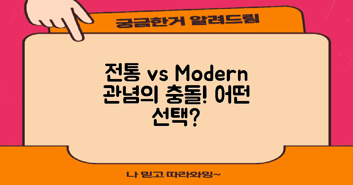 전통 관념 vs 현대 관념