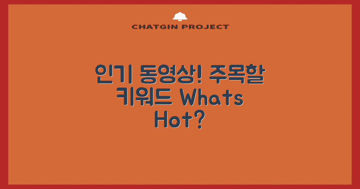 인기 동영상은 무엇일까?