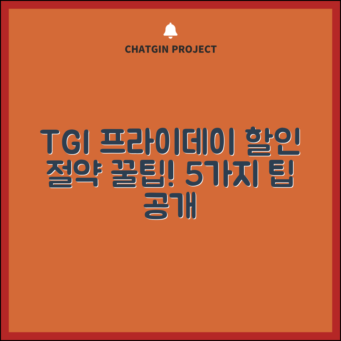 TGI 프라이데이 할인으로 절약하는 5가지 팁
