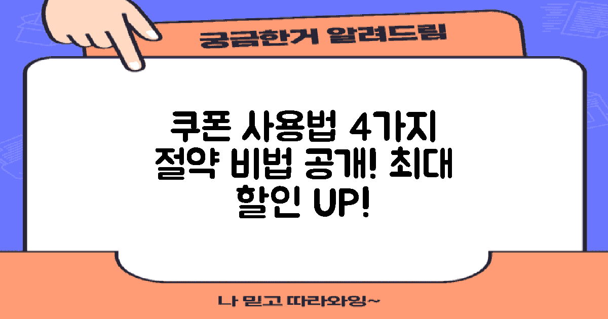 4가지 쿠폰 사용법