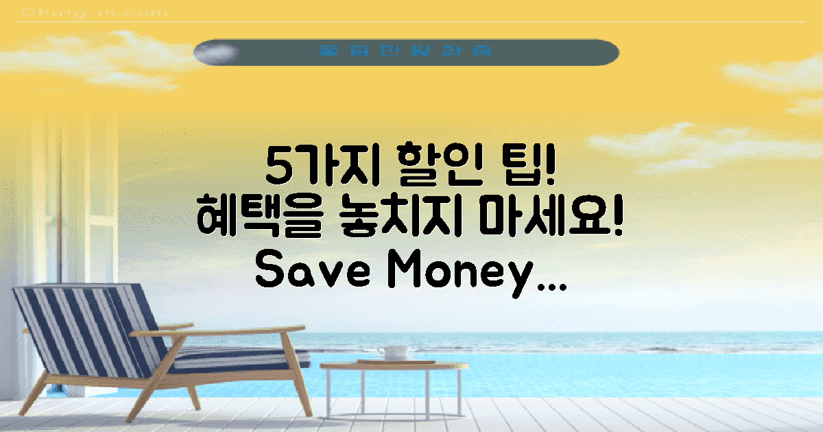 5가지 할인 혜택 활용법