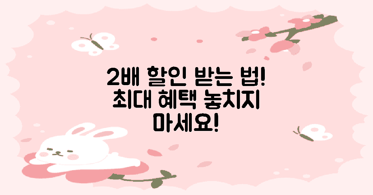 2배로 할인 받는 방법