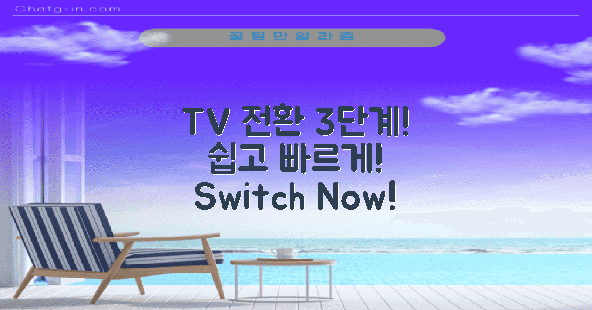 3단계로 티비 전환하기